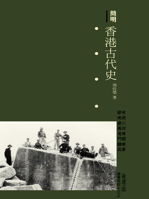 cover image of 簡明香港古代史